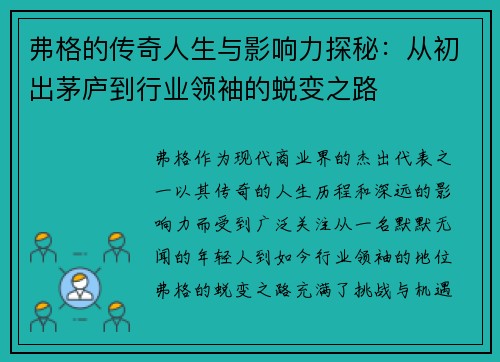 弗格的传奇人生与影响力探秘：从初出茅庐到行业领袖的蜕变之路