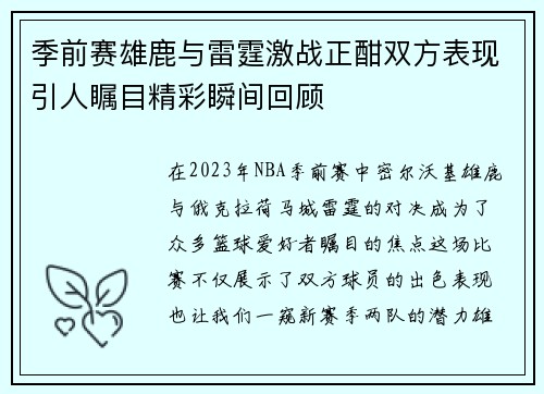 季前赛雄鹿与雷霆激战正酣双方表现引人瞩目精彩瞬间回顾