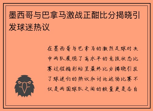 墨西哥与巴拿马激战正酣比分揭晓引发球迷热议