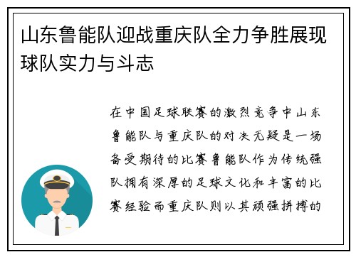 山东鲁能队迎战重庆队全力争胜展现球队实力与斗志