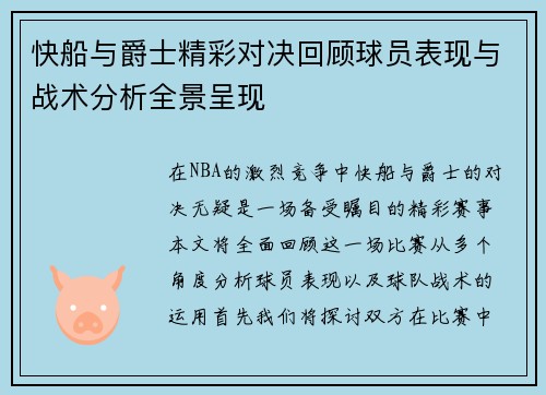 快船与爵士精彩对决回顾球员表现与战术分析全景呈现