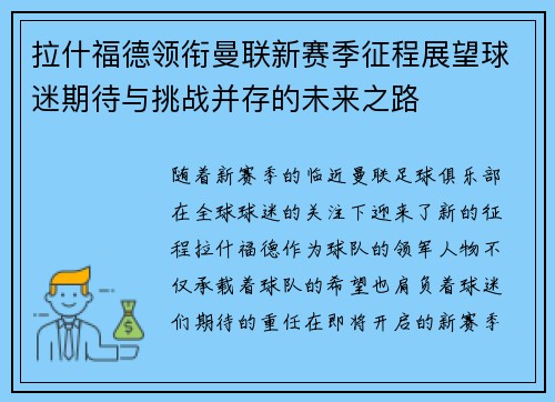 拉什福德领衔曼联新赛季征程展望球迷期待与挑战并存的未来之路