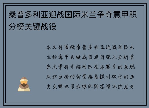 桑普多利亚迎战国际米兰争夺意甲积分榜关键战役