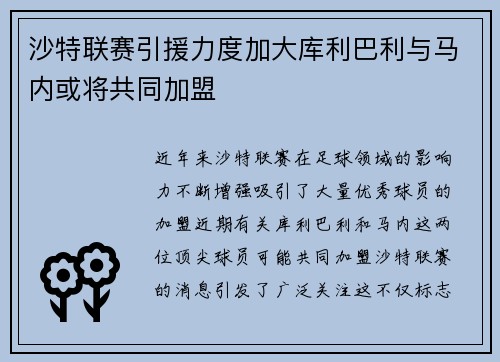 沙特联赛引援力度加大库利巴利与马内或将共同加盟