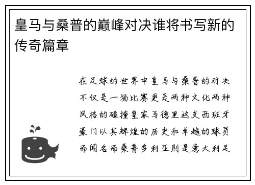 皇马与桑普的巅峰对决谁将书写新的传奇篇章