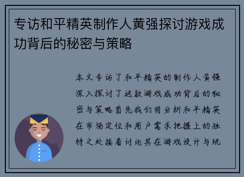 专访和平精英制作人黄强探讨游戏成功背后的秘密与策略