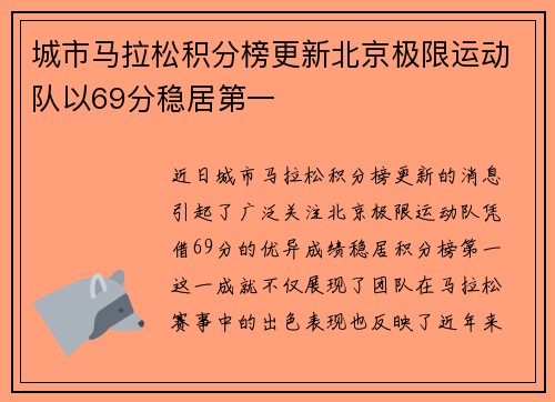 城市马拉松积分榜更新北京极限运动队以69分稳居第一