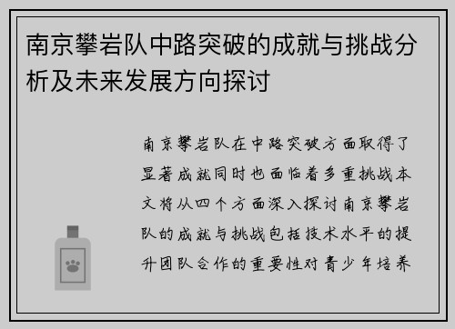 南京攀岩队中路突破的成就与挑战分析及未来发展方向探讨