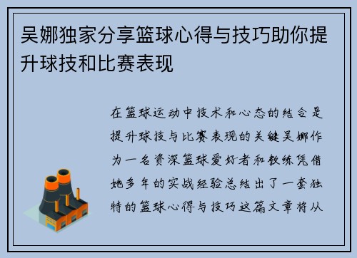 吴娜独家分享篮球心得与技巧助你提升球技和比赛表现