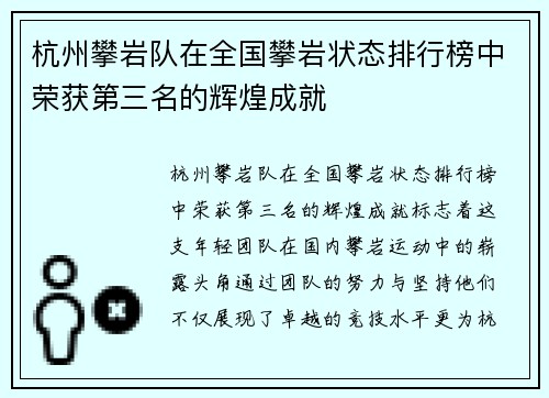 杭州攀岩队在全国攀岩状态排行榜中荣获第三名的辉煌成就