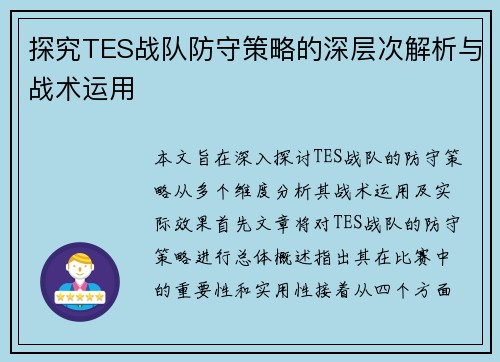 探究TES战队防守策略的深层次解析与战术运用