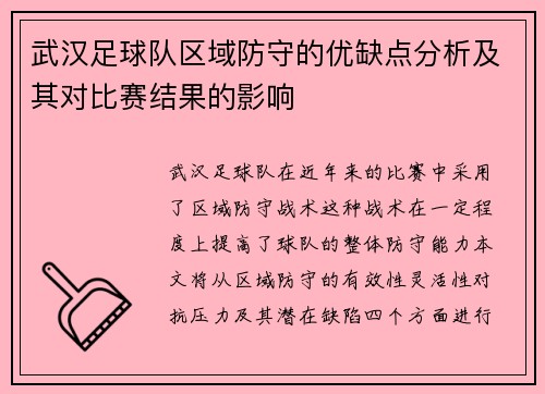 武汉足球队区域防守的优缺点分析及其对比赛结果的影响