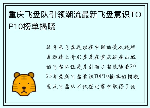 重庆飞盘队引领潮流最新飞盘意识TOP10榜单揭晓