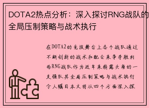 DOTA2热点分析：深入探讨RNG战队的全局压制策略与战术执行