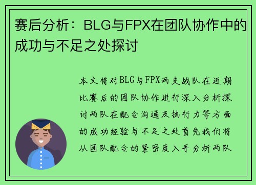 赛后分析：BLG与FPX在团队协作中的成功与不足之处探讨