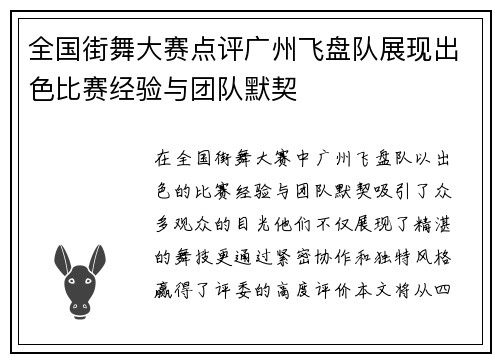 全国街舞大赛点评广州飞盘队展现出色比赛经验与团队默契