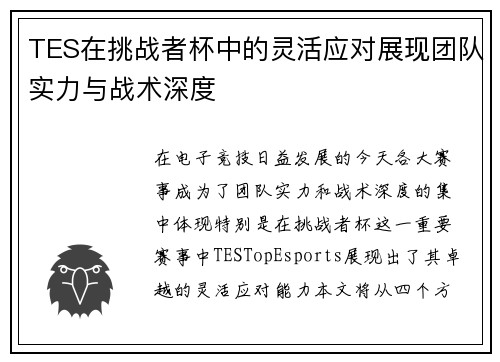 TES在挑战者杯中的灵活应对展现团队实力与战术深度