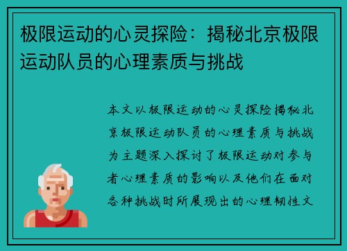 极限运动的心灵探险：揭秘北京极限运动队员的心理素质与挑战