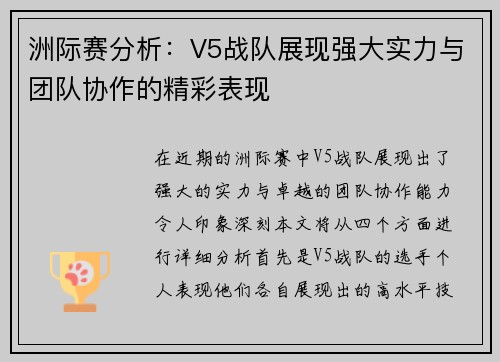 洲际赛分析：V5战队展现强大实力与团队协作的精彩表现