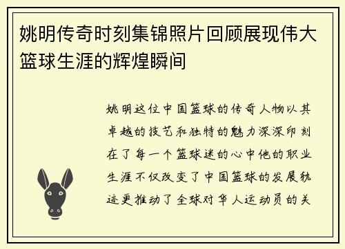 姚明传奇时刻集锦照片回顾展现伟大篮球生涯的辉煌瞬间