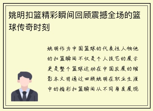 姚明扣篮精彩瞬间回顾震撼全场的篮球传奇时刻