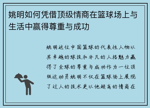 姚明如何凭借顶级情商在篮球场上与生活中赢得尊重与成功