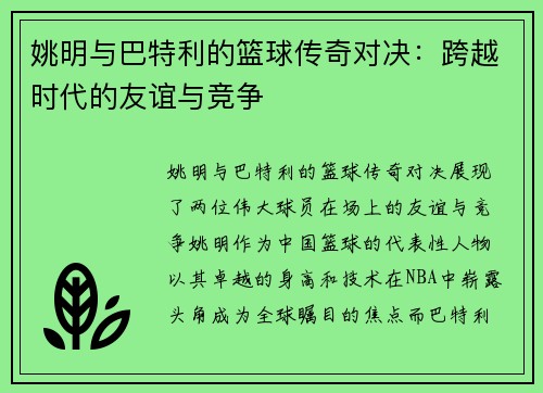 姚明与巴特利的篮球传奇对决：跨越时代的友谊与竞争