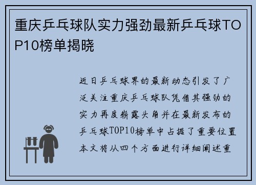 重庆乒乓球队实力强劲最新乒乓球TOP10榜单揭晓