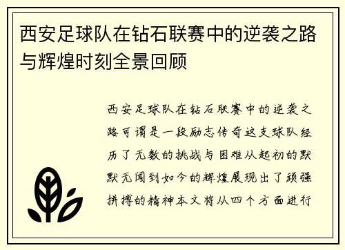 西安足球队在钻石联赛中的逆袭之路与辉煌时刻全景回顾