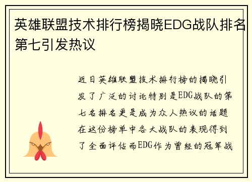 英雄联盟技术排行榜揭晓EDG战队排名第七引发热议
