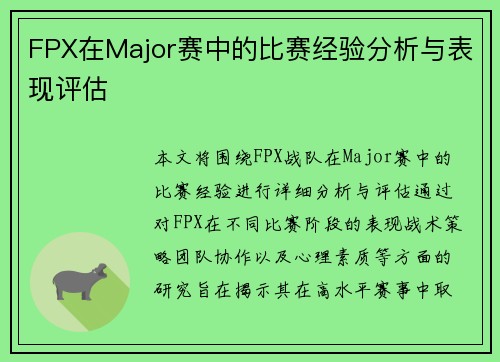 FPX在Major赛中的比赛经验分析与表现评估