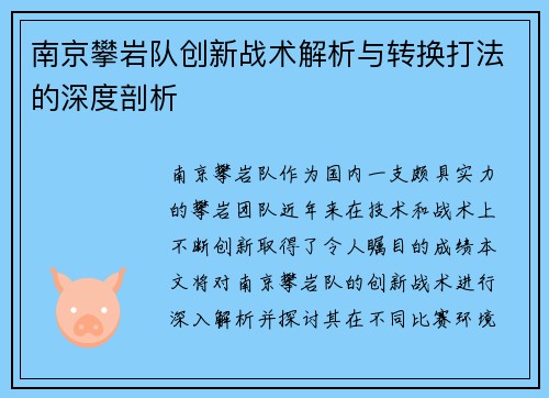 南京攀岩队创新战术解析与转换打法的深度剖析