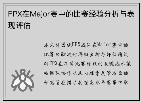 FPX在Major赛中的比赛经验分析与表现评估