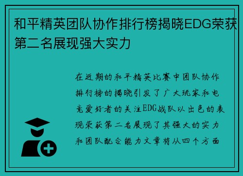 和平精英团队协作排行榜揭晓EDG荣获第二名展现强大实力