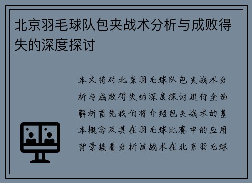 北京羽毛球队包夹战术分析与成败得失的深度探讨