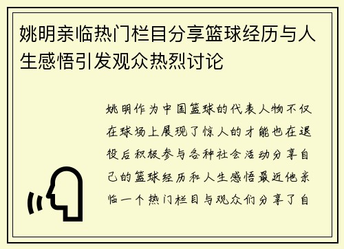姚明亲临热门栏目分享篮球经历与人生感悟引发观众热烈讨论