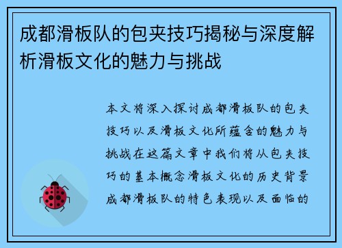 成都滑板队的包夹技巧揭秘与深度解析滑板文化的魅力与挑战