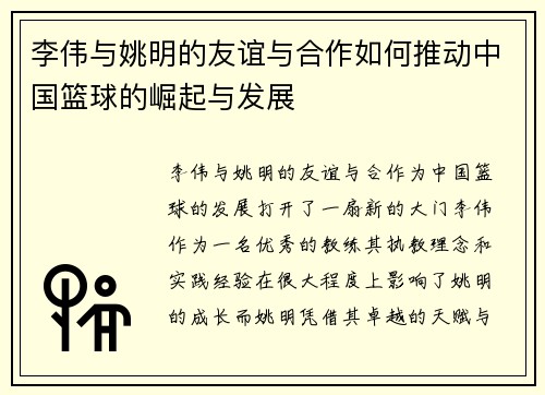 李伟与姚明的友谊与合作如何推动中国篮球的崛起与发展
