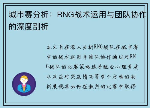 城市赛分析：RNG战术运用与团队协作的深度剖析