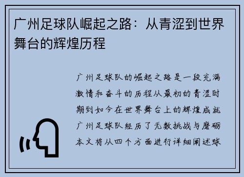 广州足球队崛起之路：从青涩到世界舞台的辉煌历程