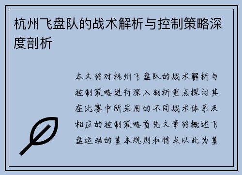杭州飞盘队的战术解析与控制策略深度剖析