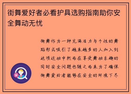 街舞爱好者必看护具选购指南助你安全舞动无忧