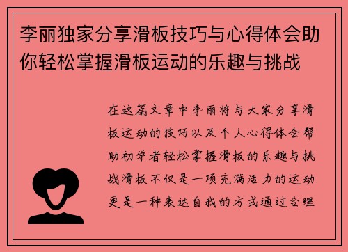 李丽独家分享滑板技巧与心得体会助你轻松掌握滑板运动的乐趣与挑战