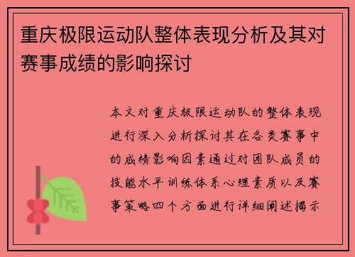 重庆极限运动队整体表现分析及其对赛事成绩的影响探讨