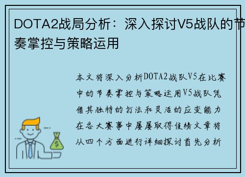 DOTA2战局分析：深入探讨V5战队的节奏掌控与策略运用