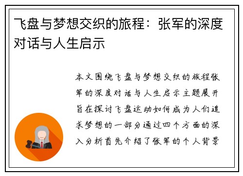 飞盘与梦想交织的旅程：张军的深度对话与人生启示