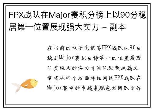 FPX战队在Major赛积分榜上以90分稳居第一位置展现强大实力 - 副本