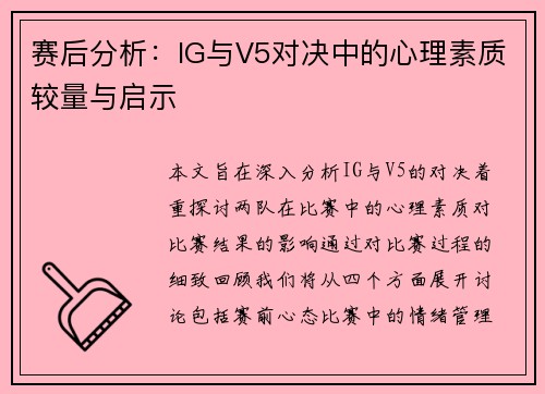 赛后分析：IG与V5对决中的心理素质较量与启示