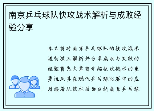 南京乒乓球队快攻战术解析与成败经验分享