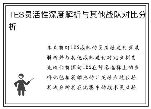 TES灵活性深度解析与其他战队对比分析